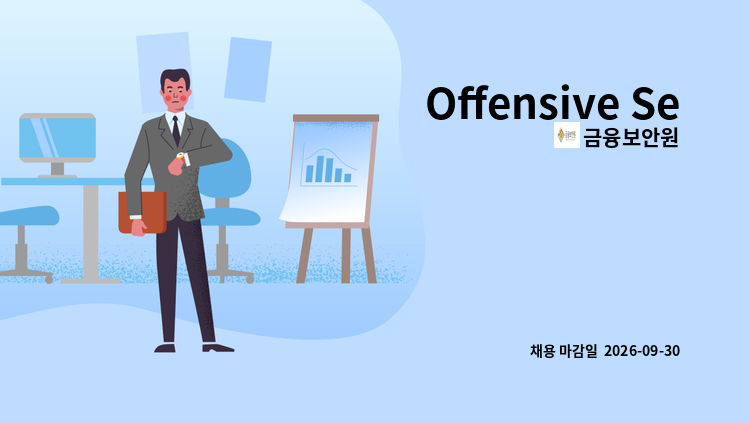 금융보안원 - Offensive Security : 채용 메인 사진 (더팀스 제공)