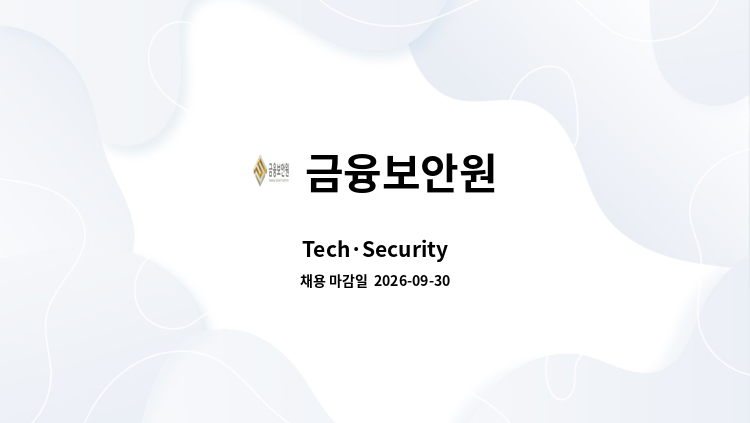 금융보안원 - Tech·Security : 채용 메인 사진 (더팀스 제공)