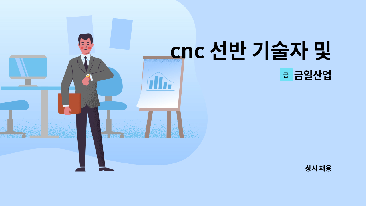 금일산업 - cnc 선반 기술자 및 생산자 구함 : 채용 메인 사진 (더팀스 제공)