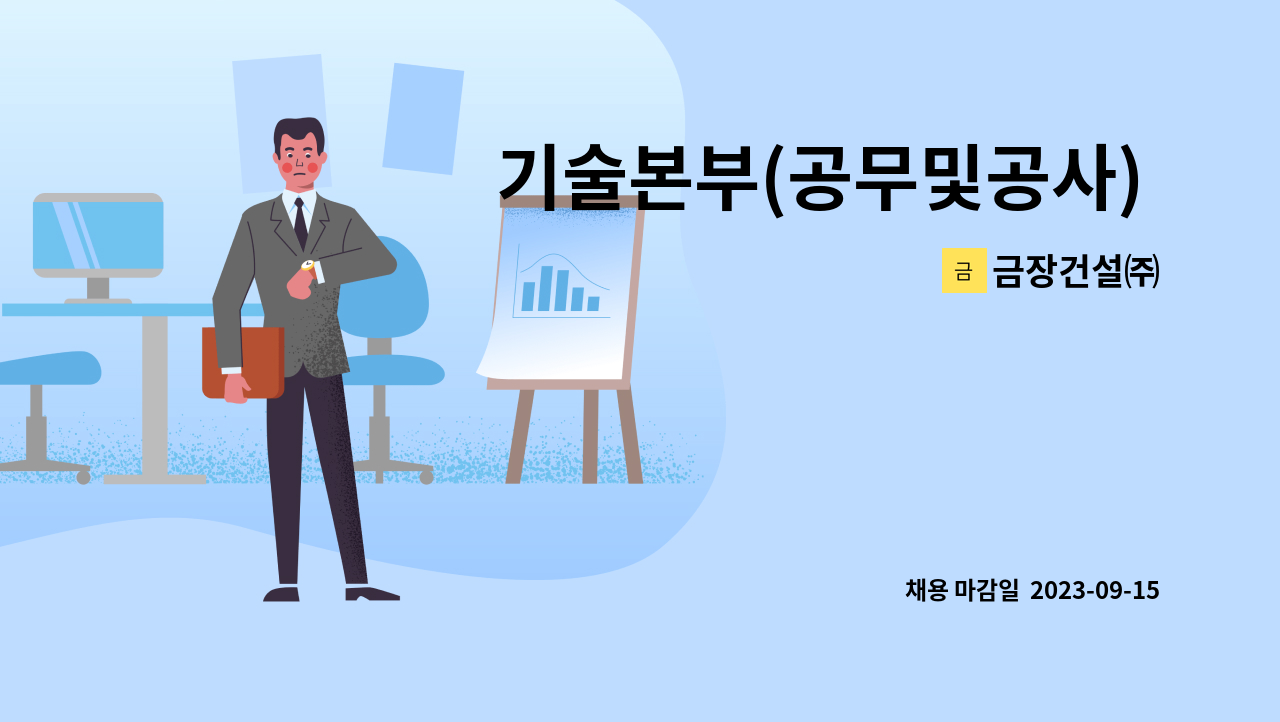 금장건설㈜ - 기술본부(공무및공사) 정규직 채용 : 채용 메인 사진 (더팀스 제공)
