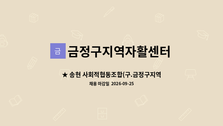 금정구지역자활센터 - ★ 송현 사회적협동조합(구.금정구지역자활센터) 장애인활동지원사 모집 : 채용 메인 사진 (더팀스 제공)