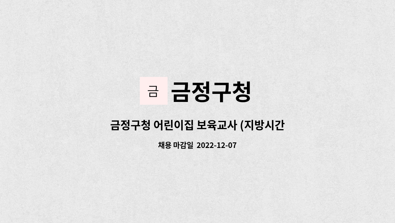 금정구청 - 금정구청 어린이집 보육교사 (지방시간선택제 임기제공무원) 채용 : 채용 메인 사진 (더팀스 제공)