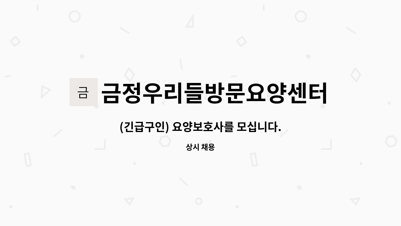 금정우리들방문요양센터 - (긴급구인) 요양보호사를 모십니다. : 채용 메인 사진 (더팀스 제공)