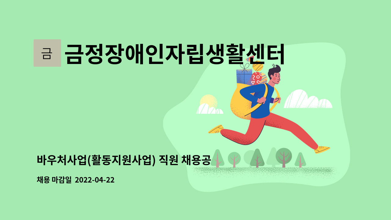 금정장애인자립생활센터 - 바우처사업(활동지원사업) 직원 채용공고 : 채용 메인 사진 (더팀스 제공)