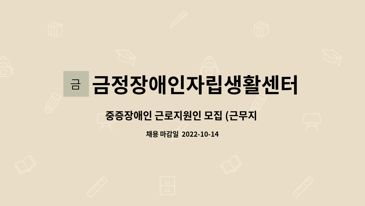 금정장애인자립생활센터 - 중증장애인 근로지원인 모집 (근무지 : 부산 정관) : 채용 메인 사진 (더팀스 제공)