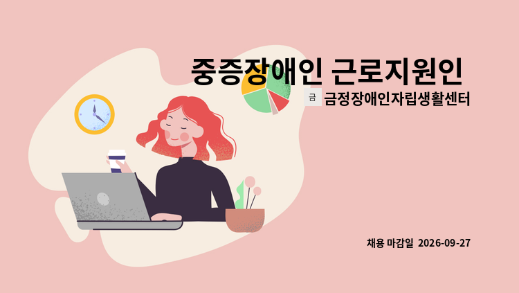 금정장애인자립생활센터 - 중증장애인 근로지원인 모집 (근무지역 : 사상구 덕포동) : 채용 메인 사진 (더팀스 제공)