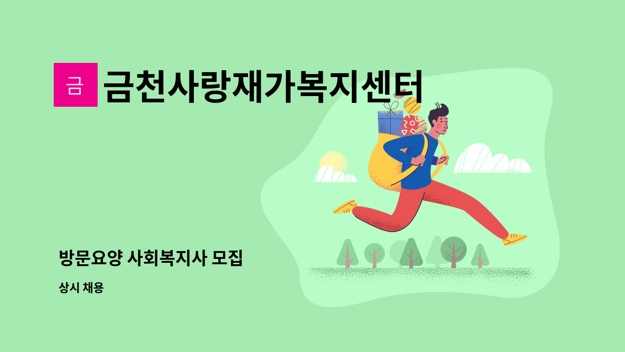 금천사랑재가복지센터 - 방문요양 사회복지사 모집 : 채용 메인 사진 (더팀스 제공)