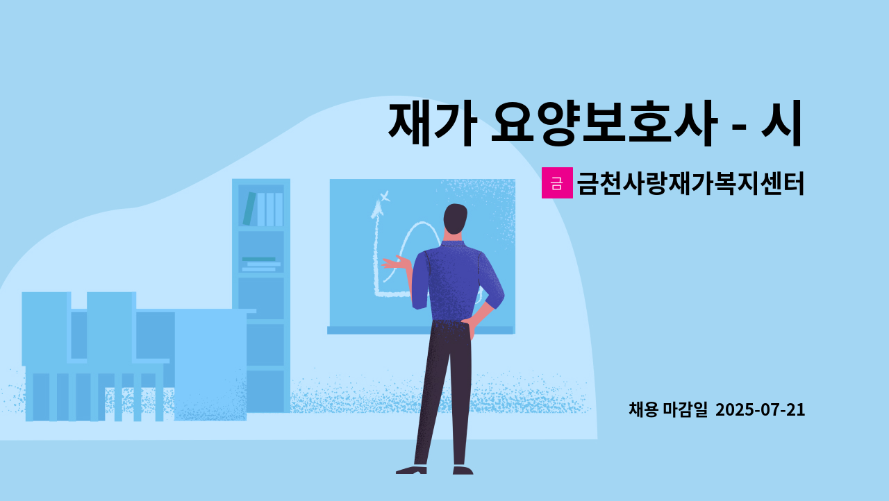 금천사랑재가복지센터 - 재가 요양보호사 - 시흥동,3등급 남,9:00~12:00, 주5일 : 채용 메인 사진 (더팀스 제공)