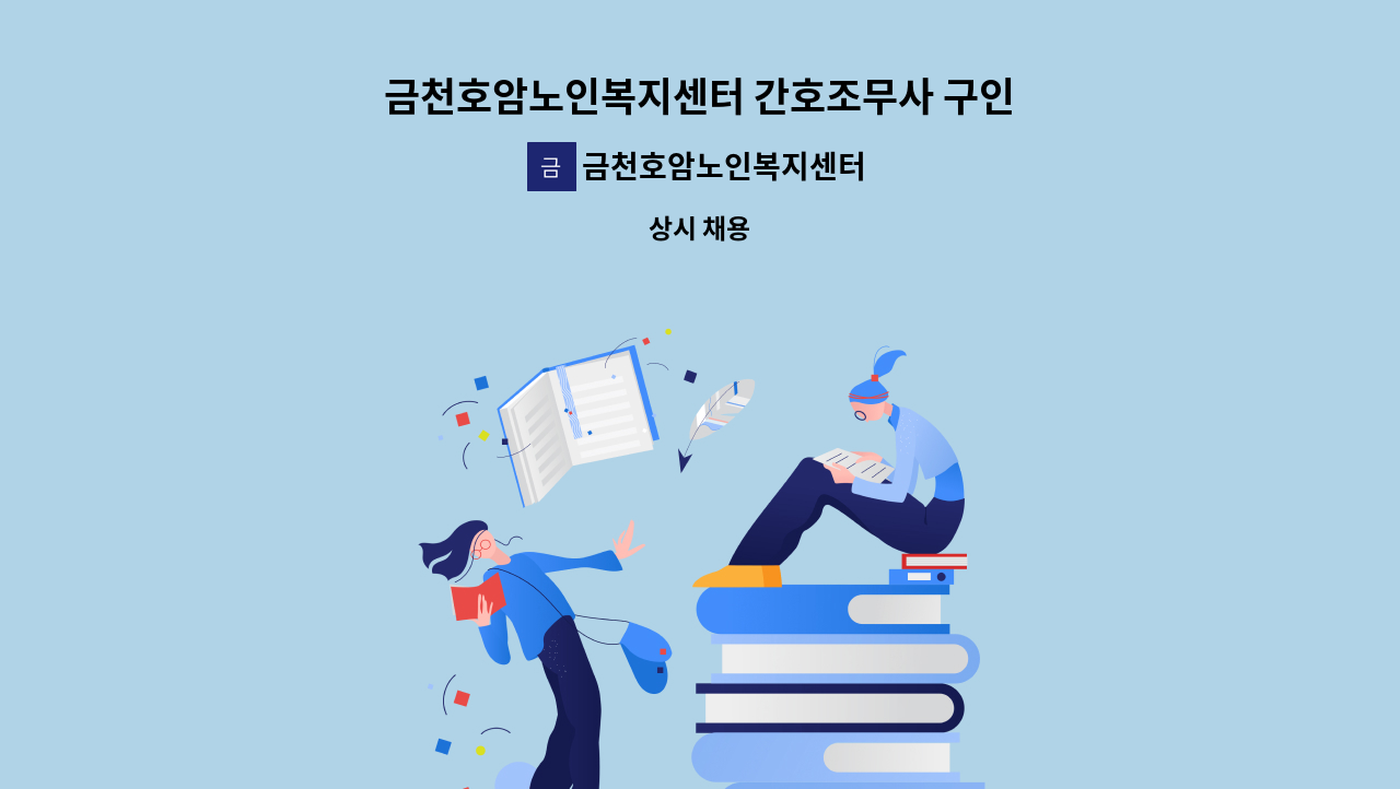 금천호암노인복지센터 - 금천호암노인복지센터 간호조무사 구인 : 채용 메인 사진 (더팀스 제공)