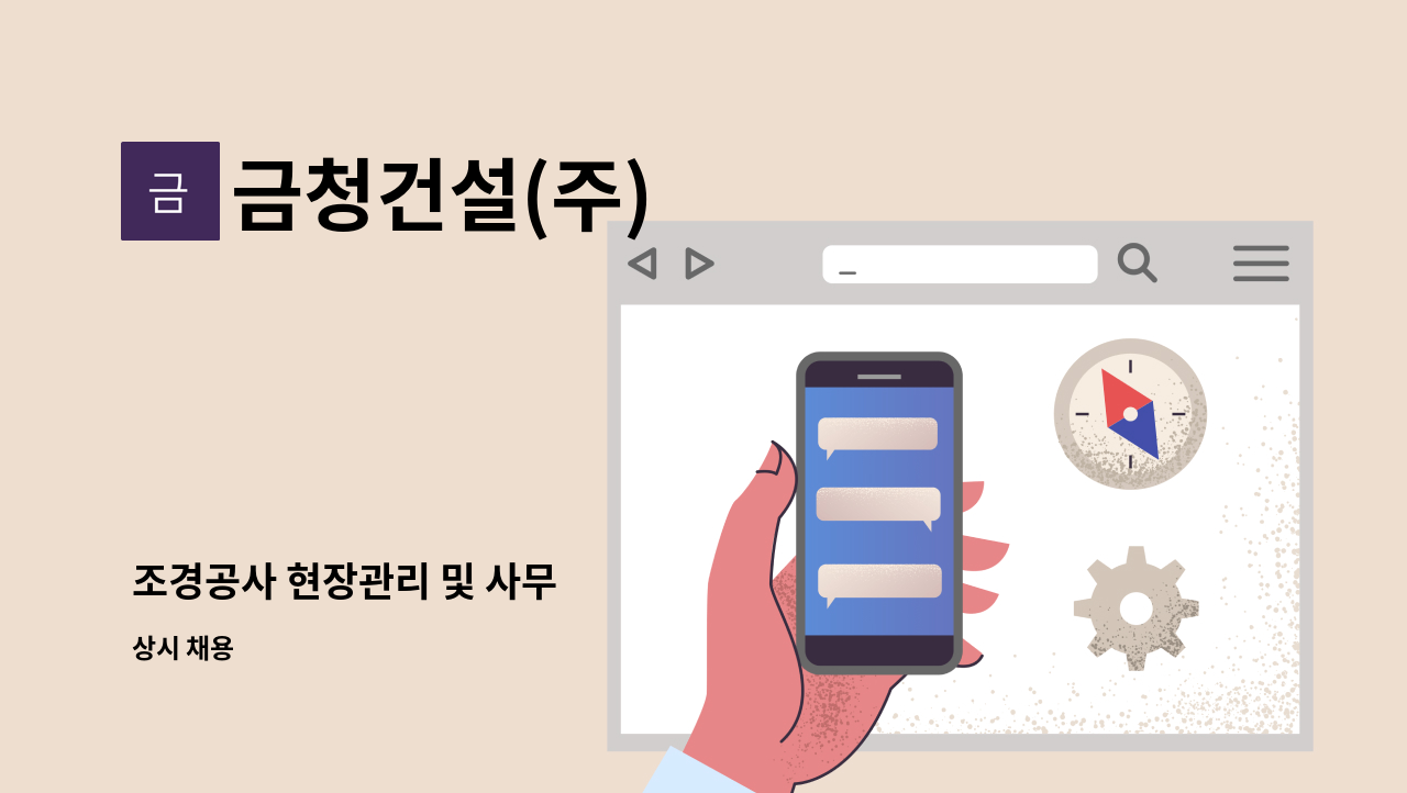 금청건설(주) - 조경공사 현장관리 및 사무 : 채용 메인 사진 (더팀스 제공)