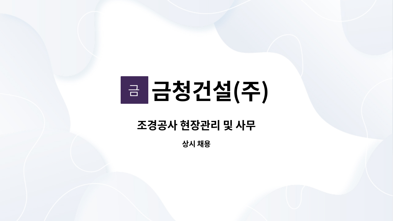 금청건설(주) - 조경공사 현장관리 및 사무 : 채용 메인 사진 (더팀스 제공)