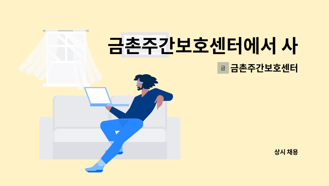 금촌주간보호센터 - 금촌주간보호센터에서 사무원을 모집합니다. : 채용 메인 사진 (더팀스 제공)