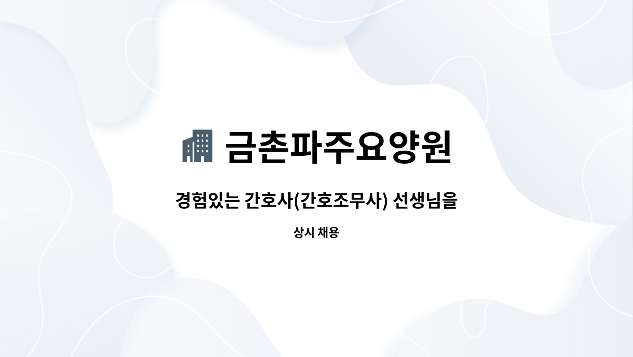 금촌파주요양원 - 경험있는 간호사(간호조무사) 선생님을 모십니다. : 채용 메인 사진 (더팀스 제공)