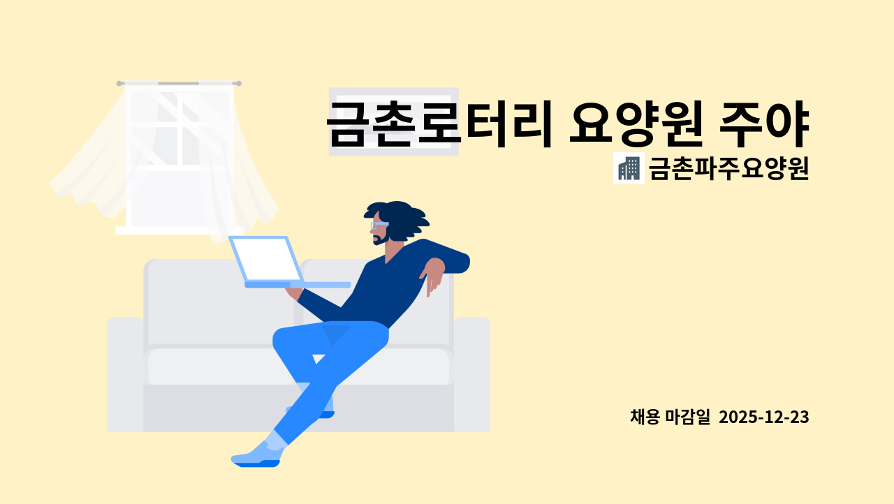 금촌파주요양원 - 금촌로터리 요양원 주야비 주주야야휴휴 요양보호사 모집 : 채용 메인 사진 (더팀스 제공)