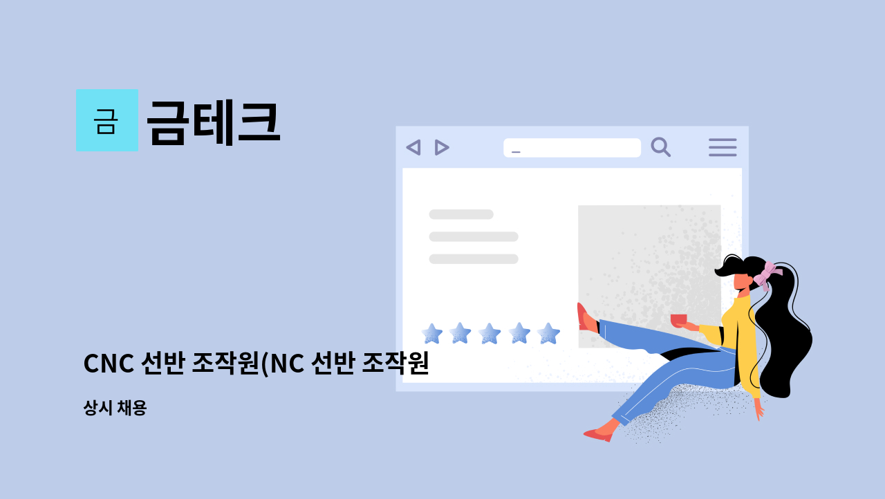 금테크 - CNC 선반 조작원(NC 선반 조작원) 및 복합기 가공 조작원 각 1명 : 채용 메인 사진 (더팀스 제공)