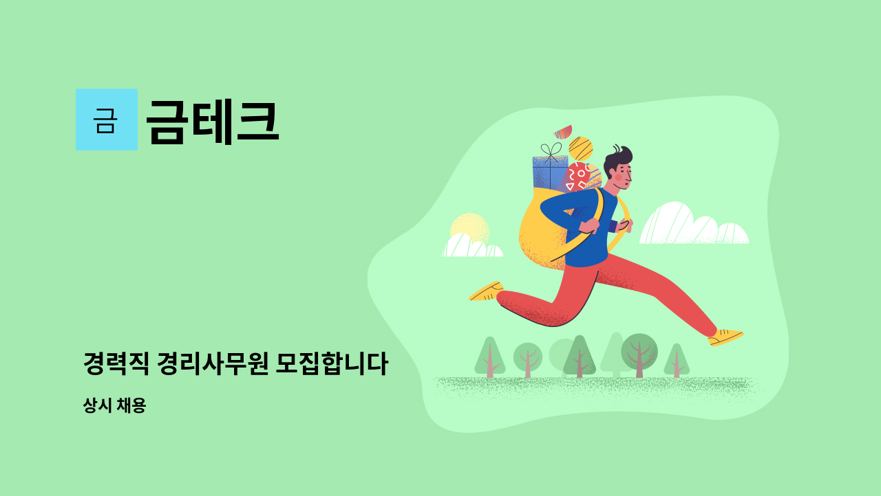 금테크 - 경력직 경리사무원 모집합니다 : 채용 메인 사진 (더팀스 제공)