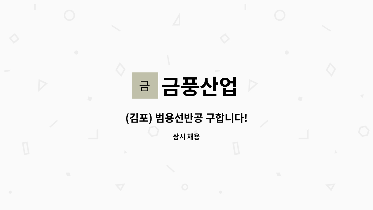 금풍산업 - (김포) 범용선반공 구합니다! : 채용 메인 사진 (더팀스 제공)