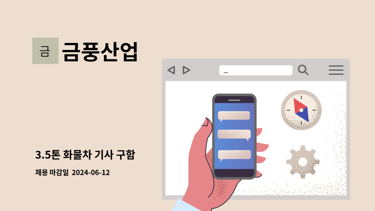 금풍산업 - 3.5톤 화물차 기사 구함 : 채용 메인 사진 (더팀스 제공)