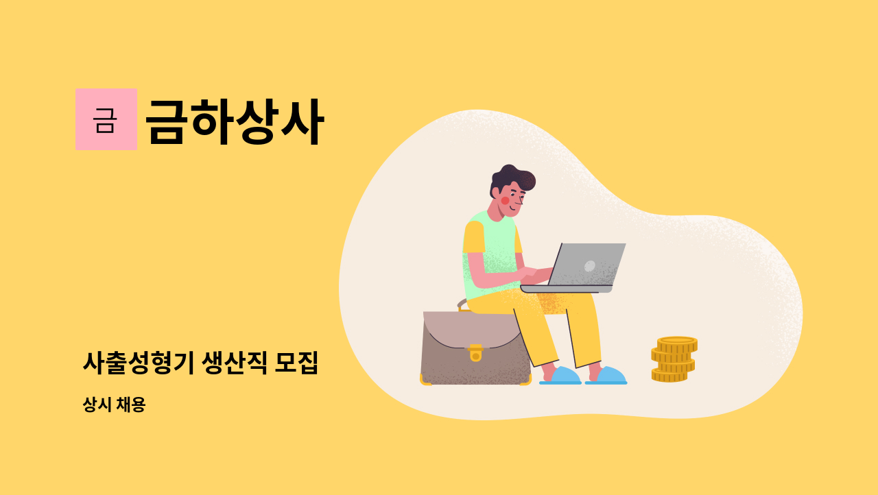 금하상사 - 사출성형기 생산직 모집 : 채용 메인 사진 (더팀스 제공)