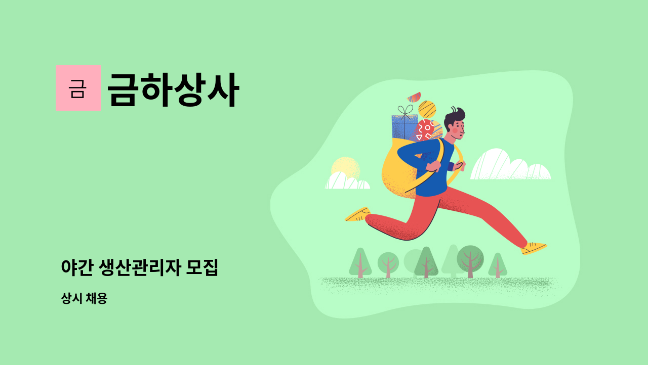 금하상사 - 야간 생산관리자 모집 : 채용 메인 사진 (더팀스 제공)