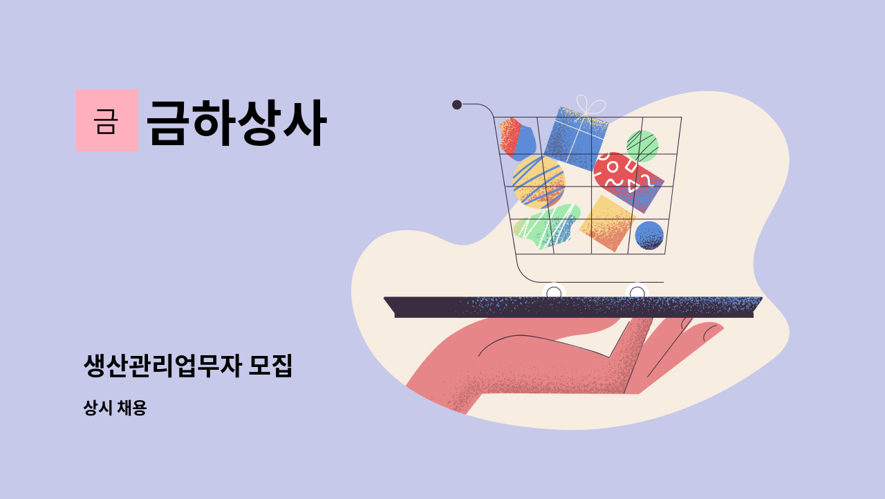 금하상사 - 생산관리업무자 모집 : 채용 메인 사진 (더팀스 제공)