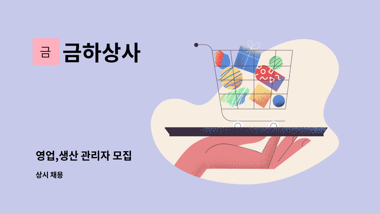 금하상사 - 영업,생산 관리자 모집 : 채용 메인 사진 (더팀스 제공)