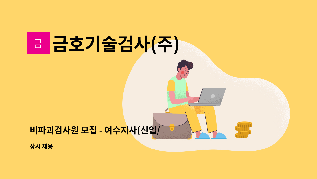 금호기술검사(주) - 비파괴검사원 모집 - 여수지사(신입/경력) : 채용 메인 사진 (더팀스 제공)