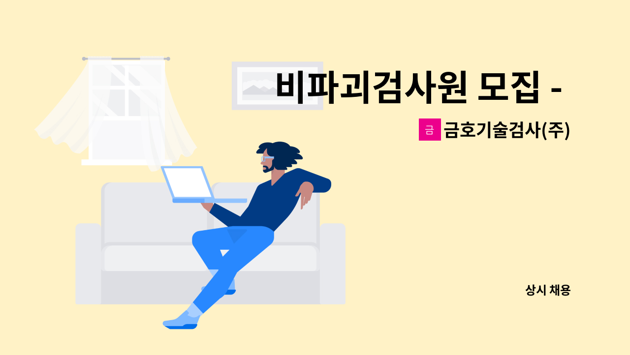 금호기술검사(주) - 비파괴검사원 모집 - 여수지사(신입/경력) : 채용 메인 사진 (더팀스 제공)