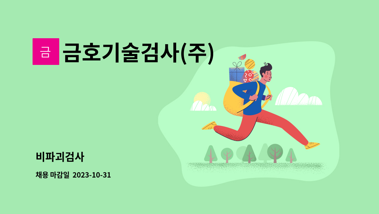 금호기술검사(주) - 비파괴검사 : 채용 메인 사진 (더팀스 제공)