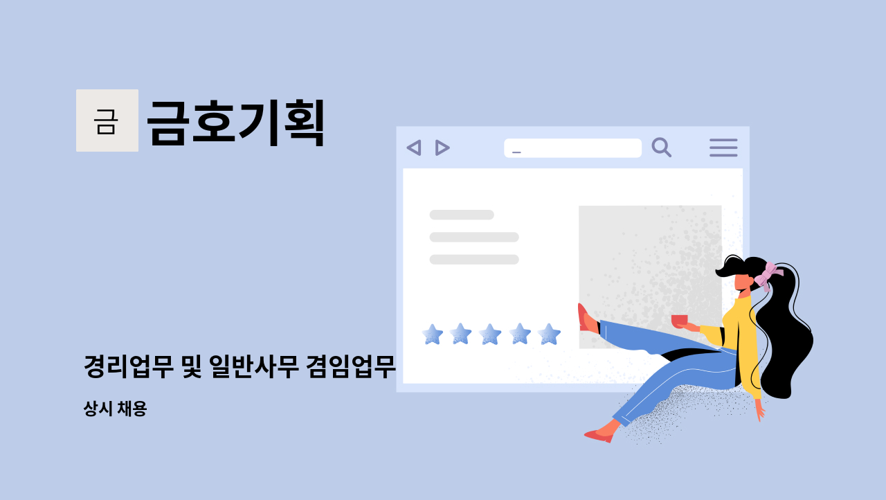 금호기획 - 경리업무 및 일반사무 겸임업무 : 채용 메인 사진 (더팀스 제공)