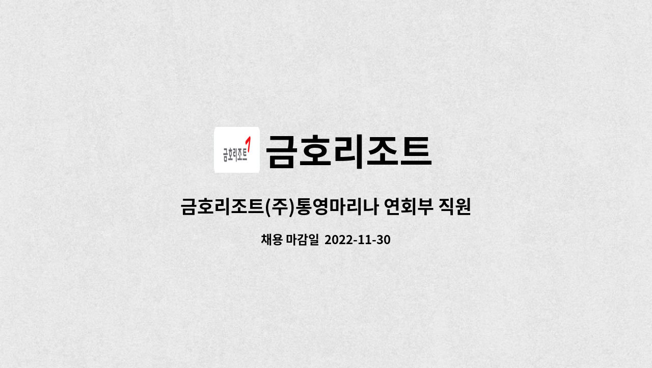 금호리조트 - 금호리조트(주)통영마리나 연회부 직원 채용 공고 : 채용 메인 사진 (더팀스 제공)
