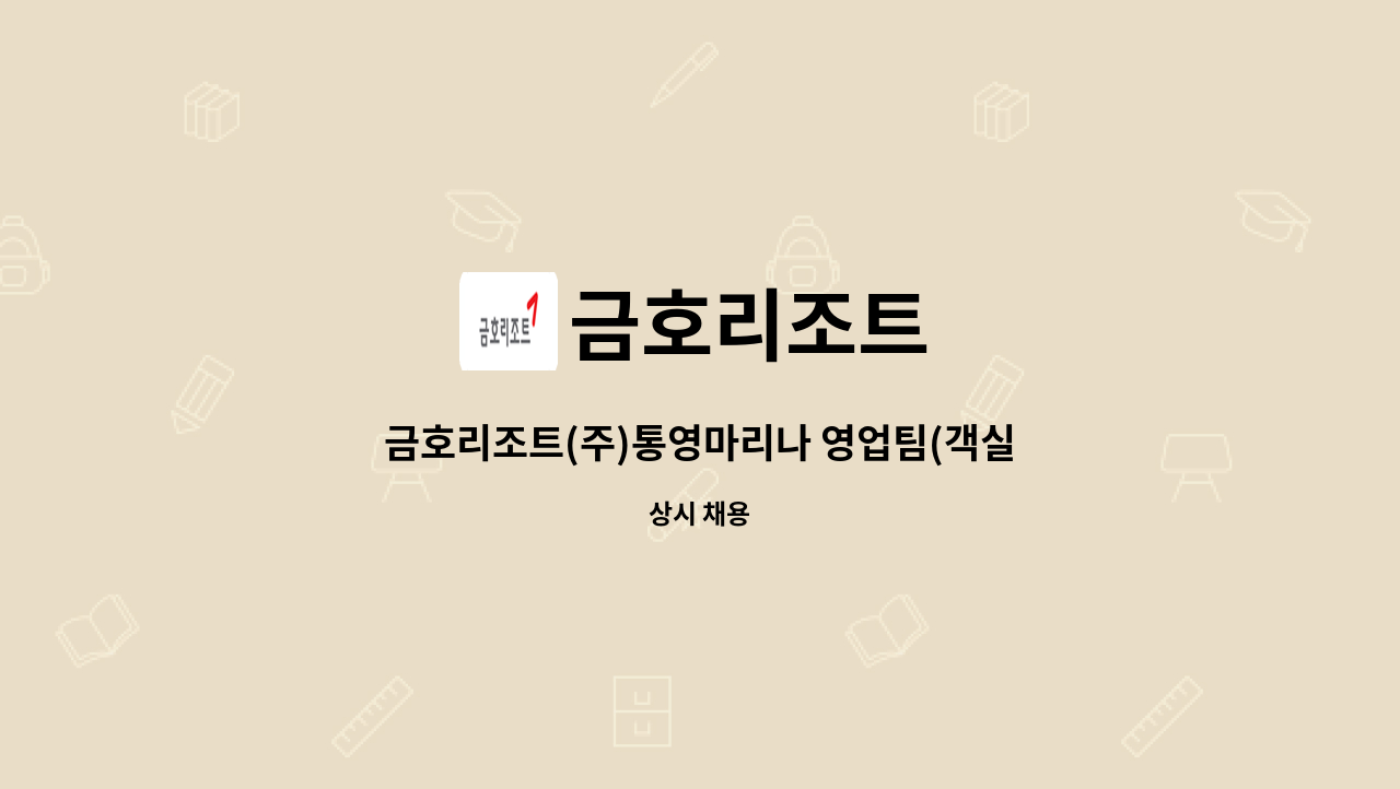 금호리조트 - 금호리조트(주)통영마리나 영업팀(객실파트) 직원 채용 공고 : 채용 메인 사진 (더팀스 제공)