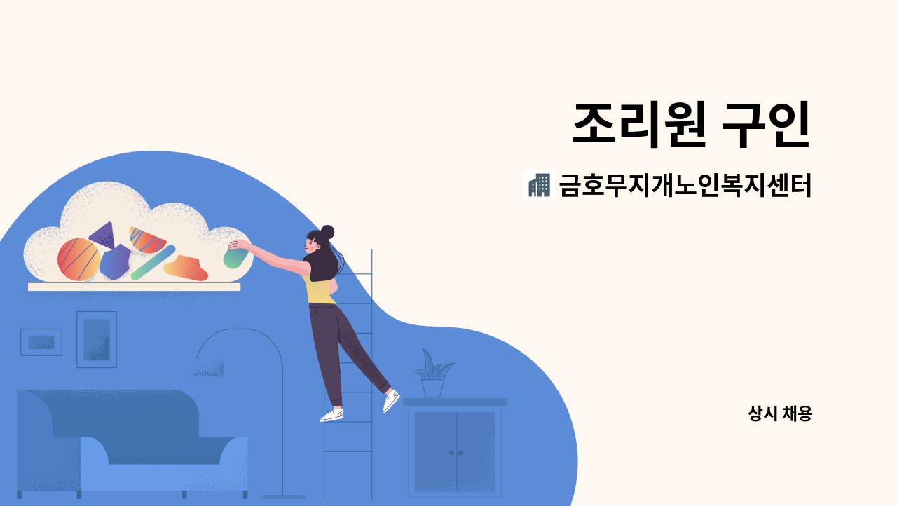 금호무지개노인복지센터 - 조리원 구인 : 채용 메인 사진 (더팀스 제공)