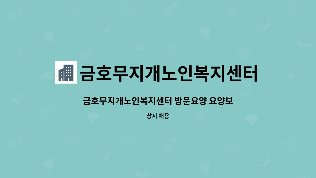 금호무지개노인복지센터 - 금호무지개노인복지센터 방문요양 요양보호사님 구합니다 : 채용 메인 사진 (더팀스 제공)