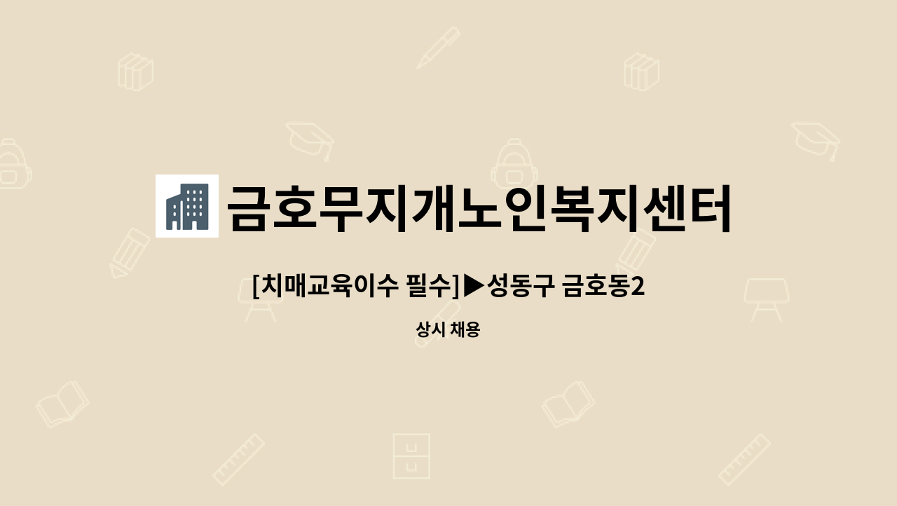 금호무지개노인복지센터 - [치매교육이수 필수]▶성동구 금호동2가 빌라 재가요양보호사 채용◀ : 채용 메인 사진 (더팀스 제공)