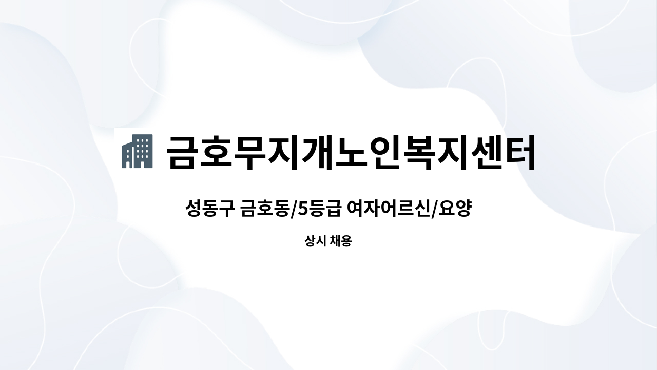 금호무지개노인복지센터 - 성동구 금호동/5등급 여자어르신/요양보호사 구인(치매교육 이수자) : 채용 메인 사진 (더팀스 제공)