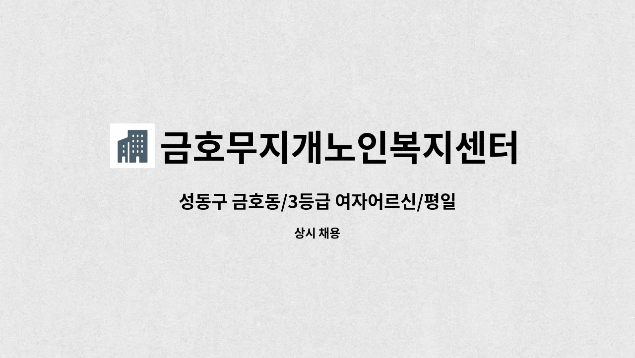 금호무지개노인복지센터 - 성동구 금호동/3등급 여자어르신/평일/요양보호사 구인 : 채용 메인 사진 (더팀스 제공)