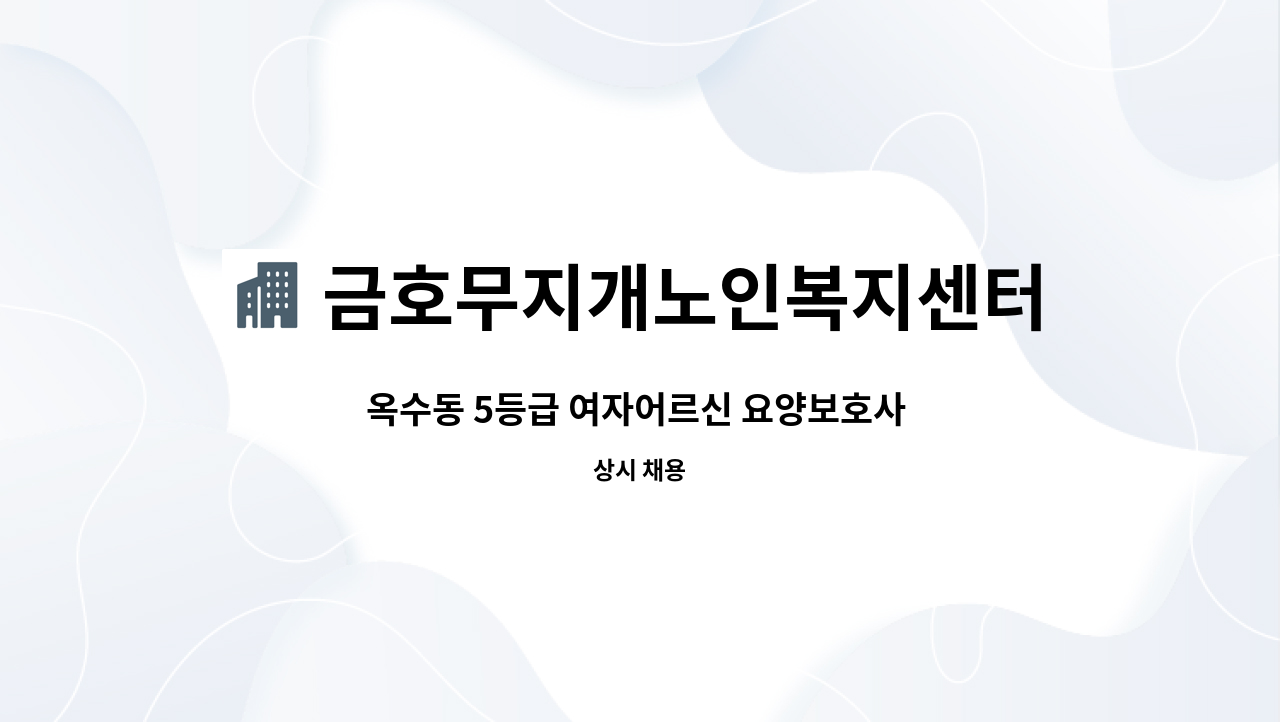 금호무지개노인복지센터 - 옥수동 5등급 여자어르신 요양보호사 구인 : 채용 메인 사진 (더팀스 제공)