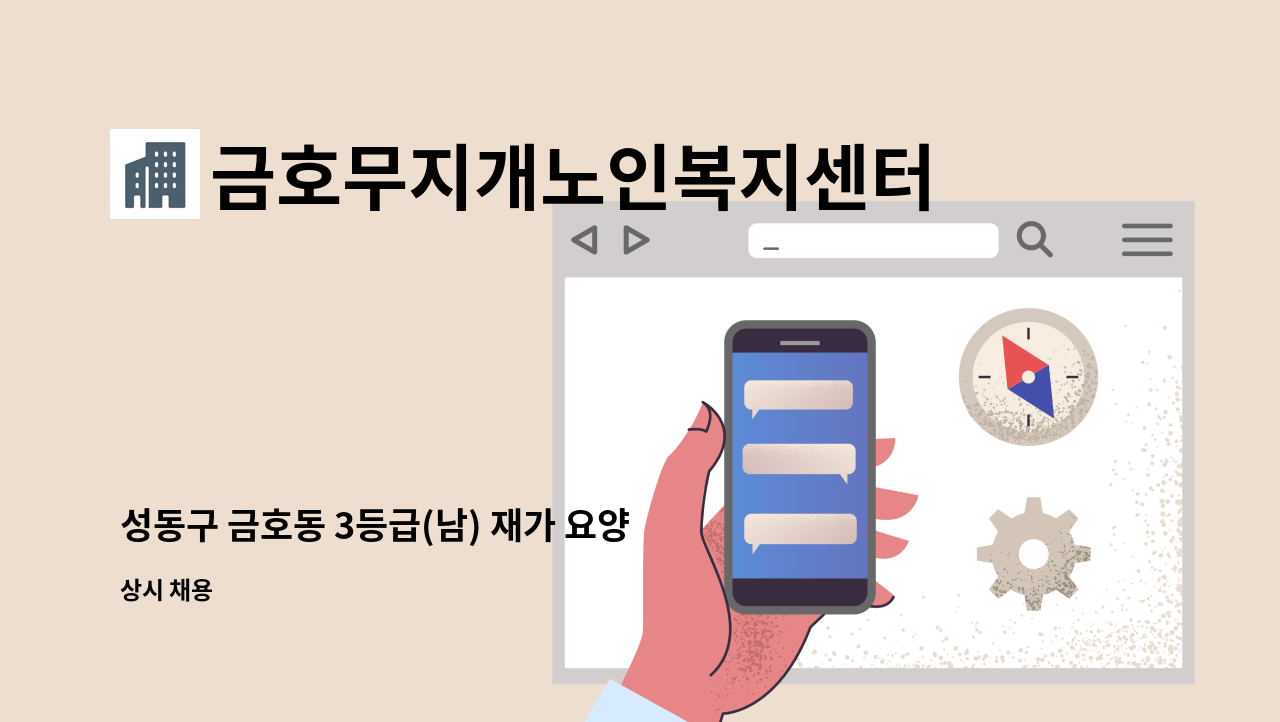 금호무지개노인복지센터 - 성동구 금호동 3등급(남) 재가 요양보호사 구인(금호무지개) : 채용 메인 사진 (더팀스 제공)