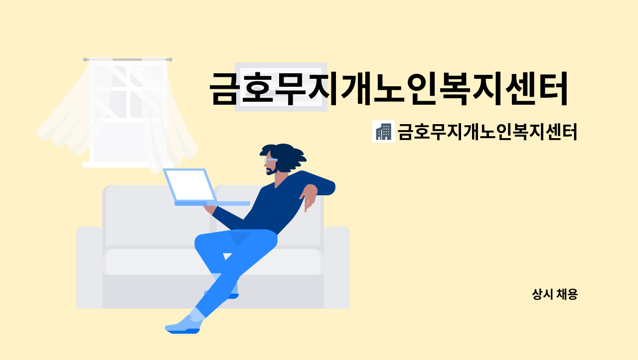 금호무지개노인복지센터 - 금호무지개노인복지센터 방문요양 사회복지사 모집합니다. : 채용 메인 사진 (더팀스 제공)