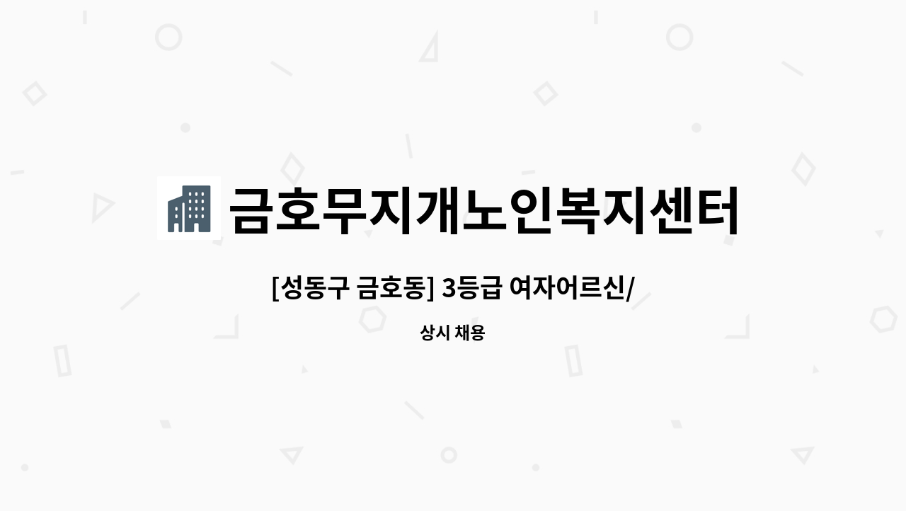 금호무지개노인복지센터 - [성동구 금호동] 3등급 여자어르신/평일/요양보호사 구인 : 채용 메인 사진 (더팀스 제공)