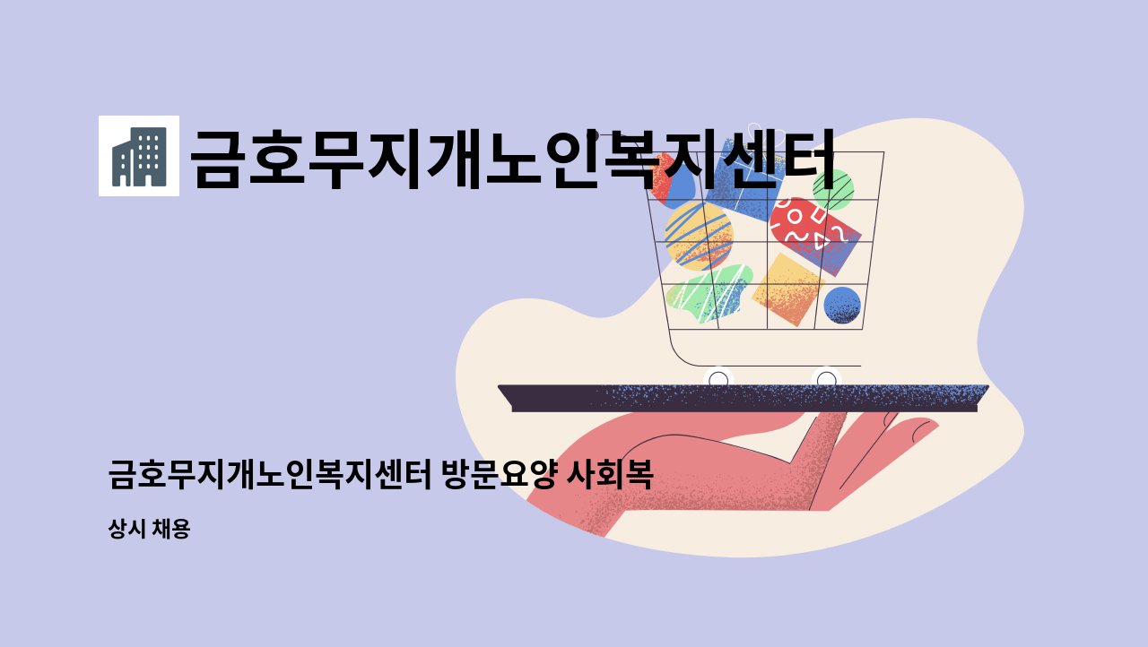 금호무지개노인복지센터 - 금호무지개노인복지센터 방문요양 사회복지사 모집합니다. : 채용 메인 사진 (더팀스 제공)