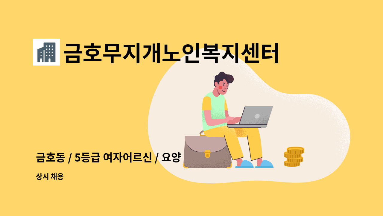 금호무지개노인복지센터 - 금호동 / 5등급 여자어르신 / 요양보호사 구인 : 채용 메인 사진 (더팀스 제공)