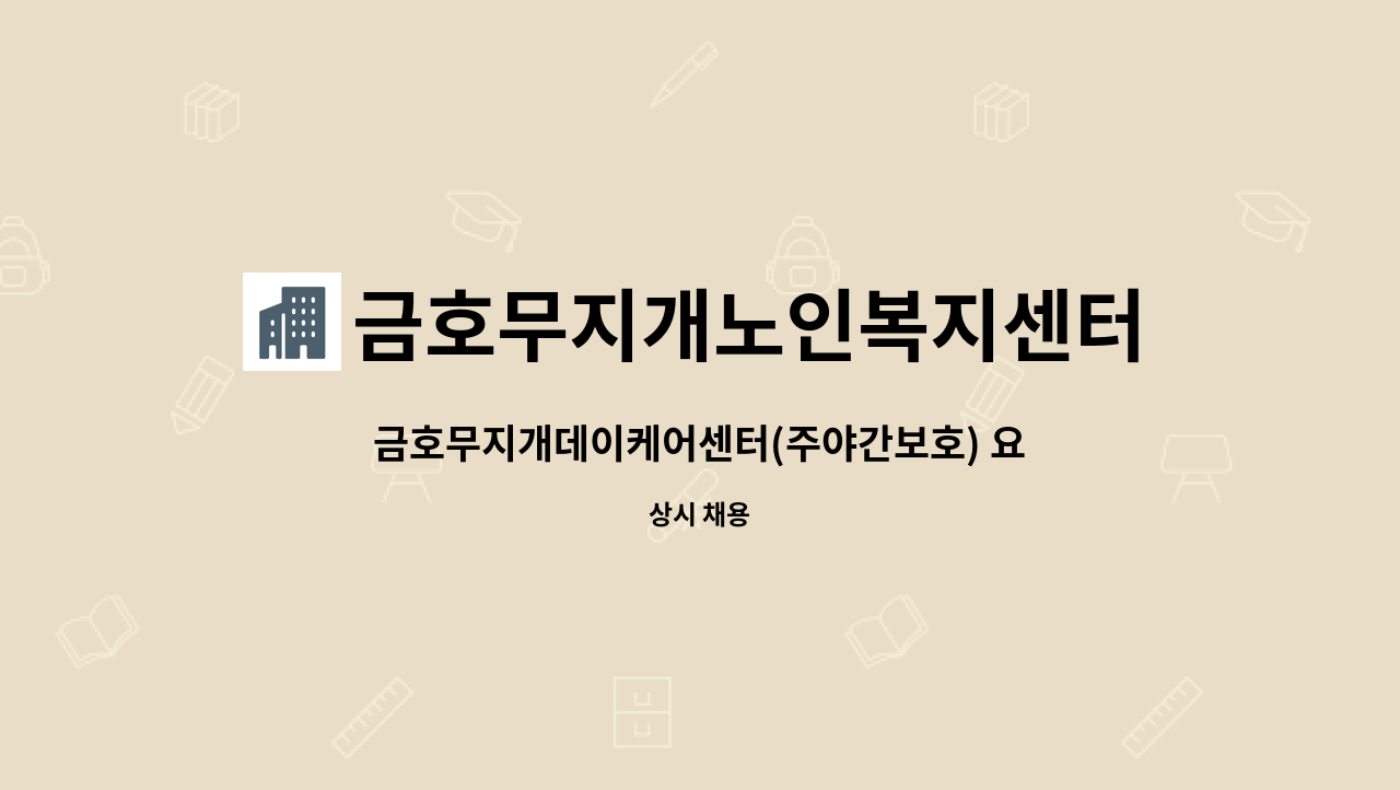 금호무지개노인복지센터 - 금호무지개데이케어센터(주야간보호) 요양보호사 : 채용 메인 사진 (더팀스 제공)
