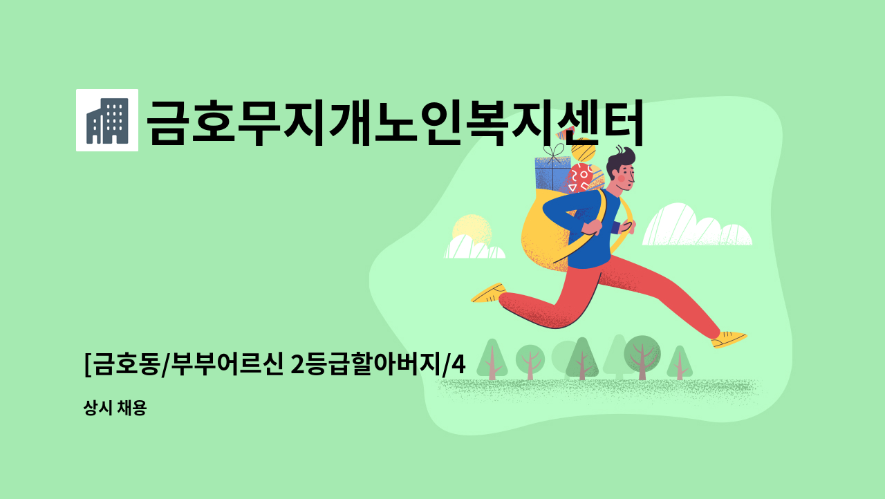 금호무지개노인복지센터 - [금호동/부부어르신 2등급할아버지/4등급 할머님] 입주요양보호사 모집합니다 : 채용 메인 사진 (더팀스 제공)