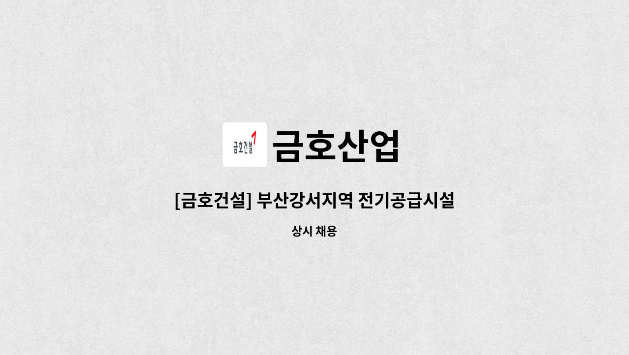 금호산업 - [금호건설] 부산강서지역 전기공급시설 전력구공사(에코-순아, 신강서-에코) 공사(토목직)  채용 : 채용 메인 사진 (더팀스 제공)