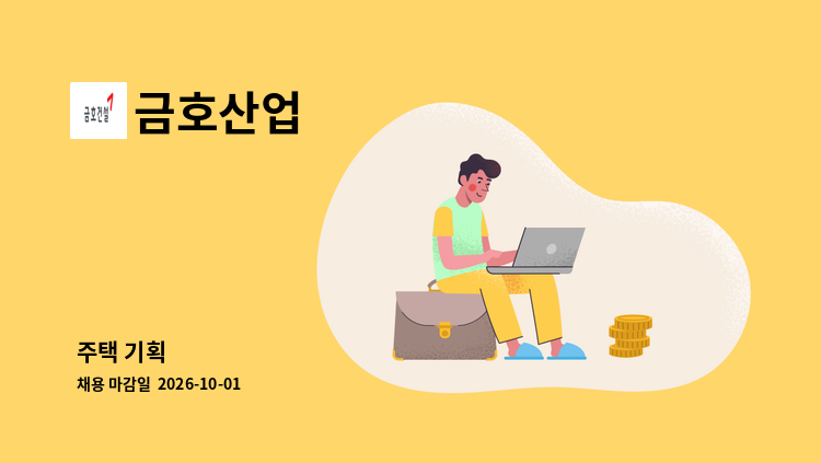 금호산업 - 주택 기획 : 채용 메인 사진 (더팀스 제공)