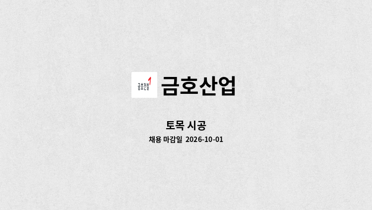 금호산업 - 토목 시공 : 채용 메인 사진 (더팀스 제공)