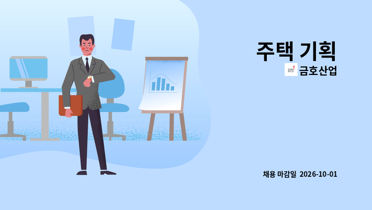 금호산업 - 주택 기획 : 채용 메인 사진 (더팀스 제공)