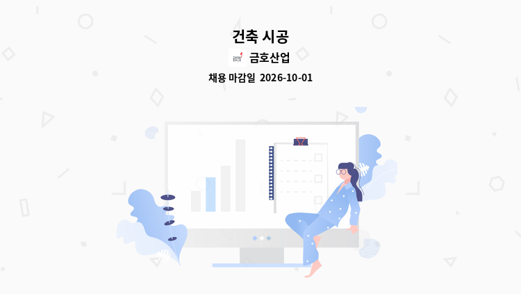 금호산업 - 건축 시공 : 채용 메인 사진 (더팀스 제공)